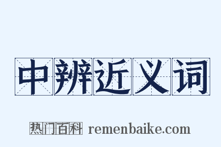 中辨近义词是什么意思的图片